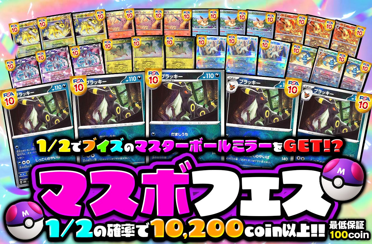 1/2でブイズのマスターボールミラーがGET!? マスボフェス