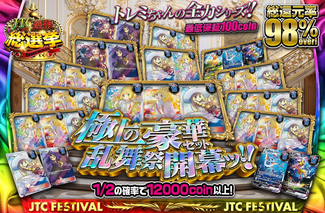 極上の豪華セット乱舞祭開幕ッ!!  このチャンスを見逃すな!! トレミちゃんの全力シリーズ!! 最低保証100coin