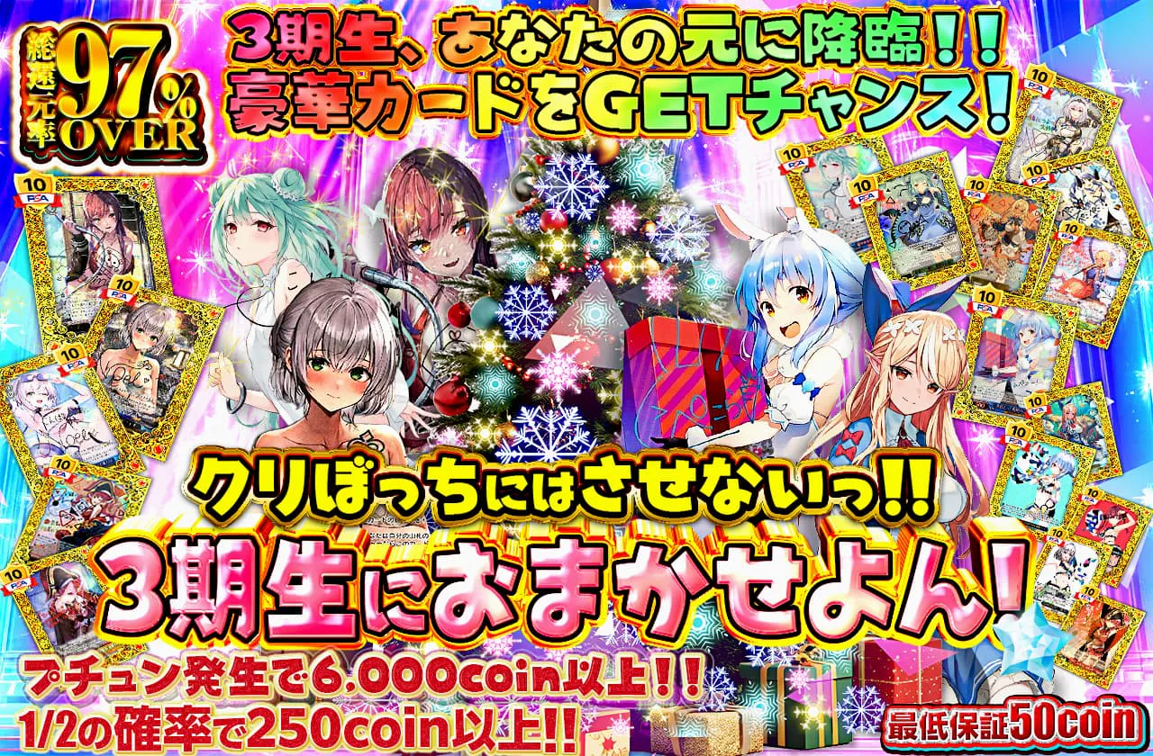 クリぼっちにはさせないっ！！3期生におまかせよん！☆		