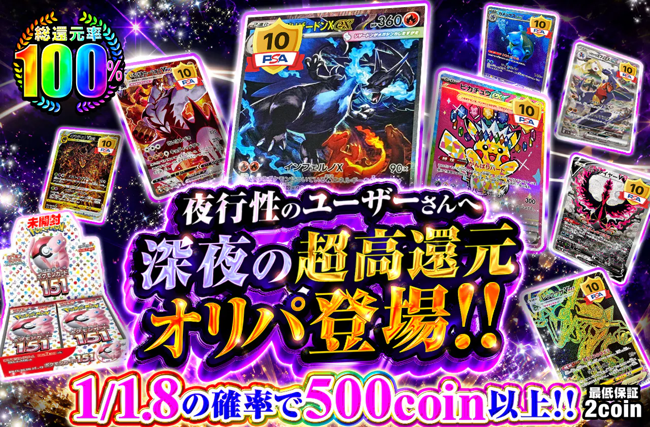 夜行性のユーザーさんへ 深夜の超高還元オリパ登場!! #d