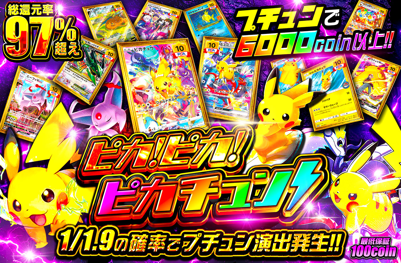 ピカ！ピカ！ピカチュン！ | 日本トレカセンターオンラインオリパ