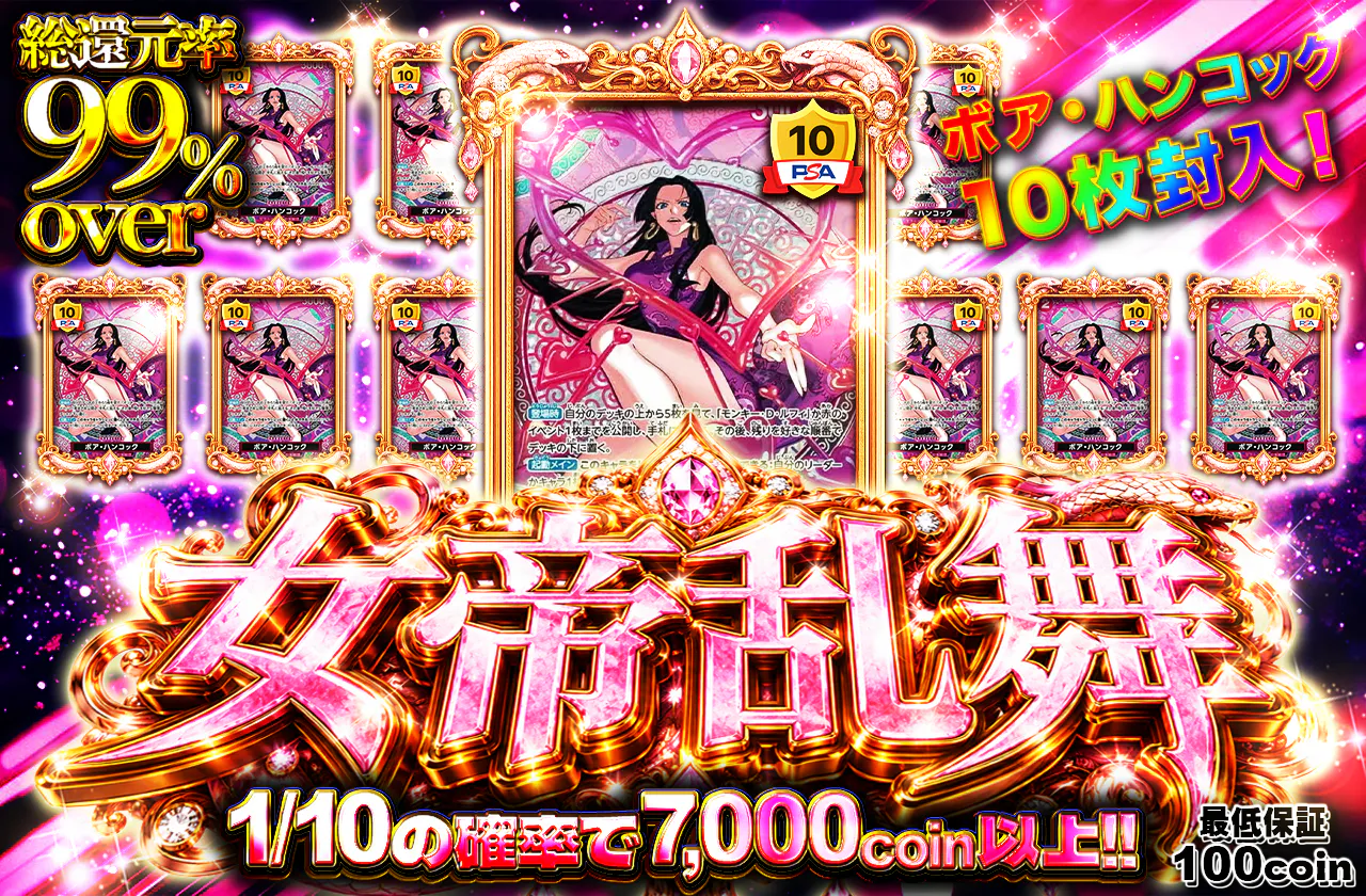 ボア・ハンコック10枚封入！女帝乱舞