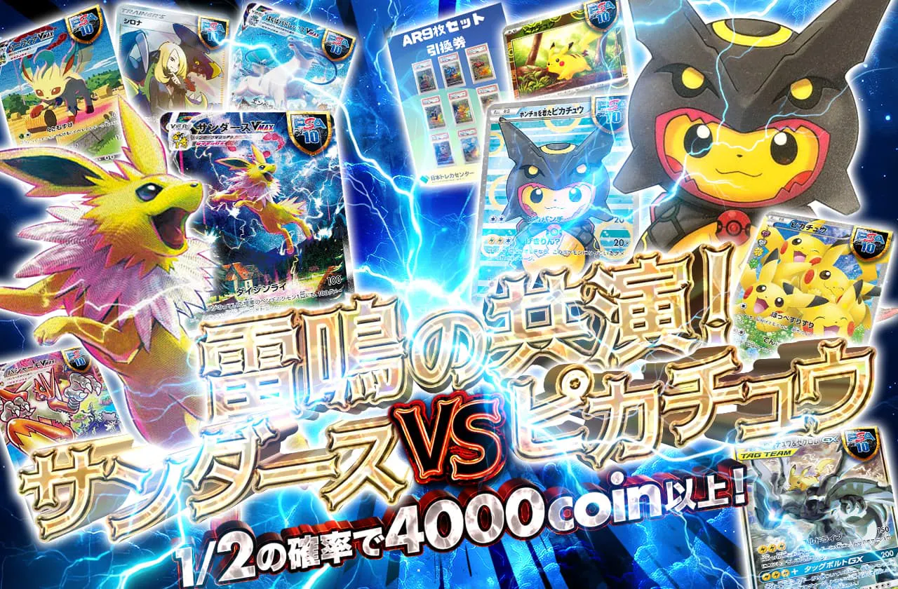 雷鳴の共演！ピカチュウVSサンダース | 日本トレカセンターオンライン 