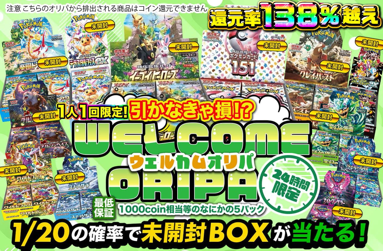 24時間限定！引かなきゃ損！？ WELCOMEオリパ 1人1回まで 注意 こちらのオリパから排出される商品はコイン還元できません