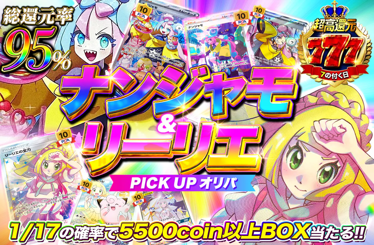 総還元率95% ナンジャモ&リーリエ PICK UPオリパ_500円1万口