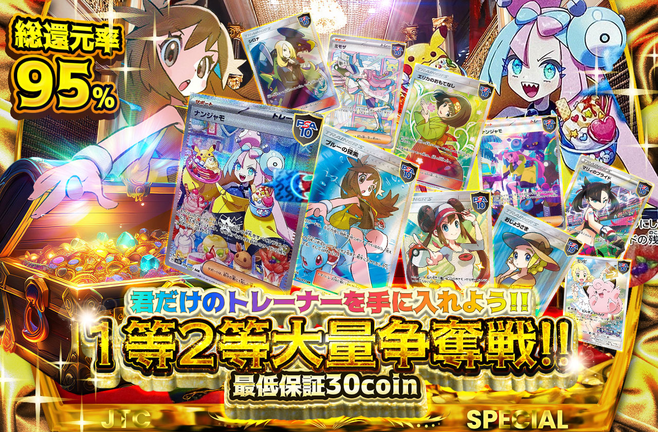 1等2等大量争奪戦!! 君だけのトレーナーを手に入れよう!! 最低保証