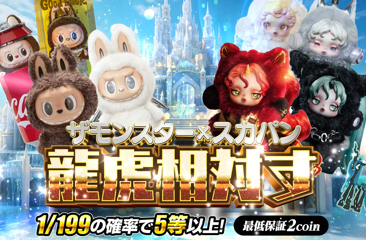 ザモンスター×スカパン　龍虎相対す