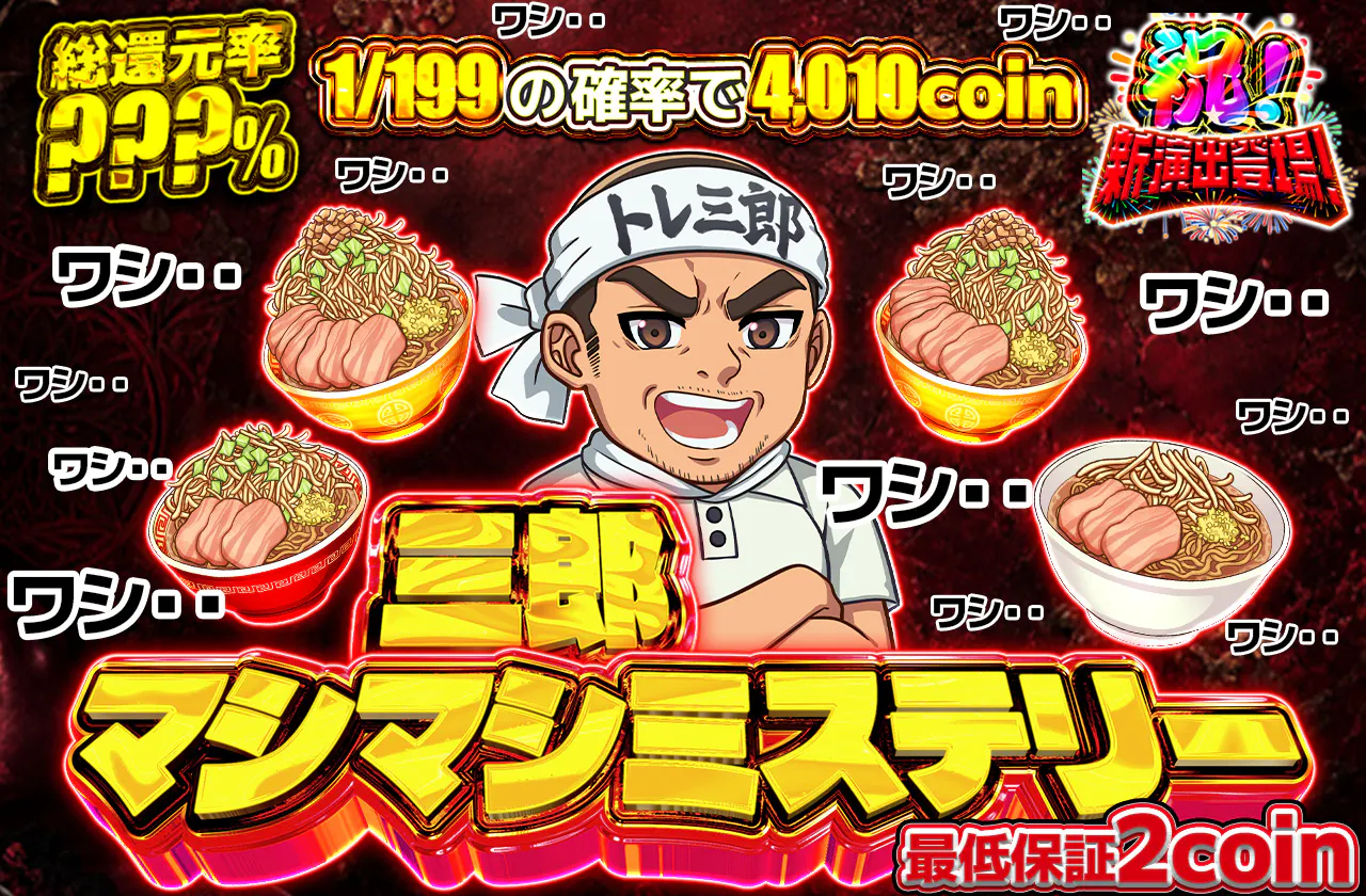 三郎マシマシミステリー