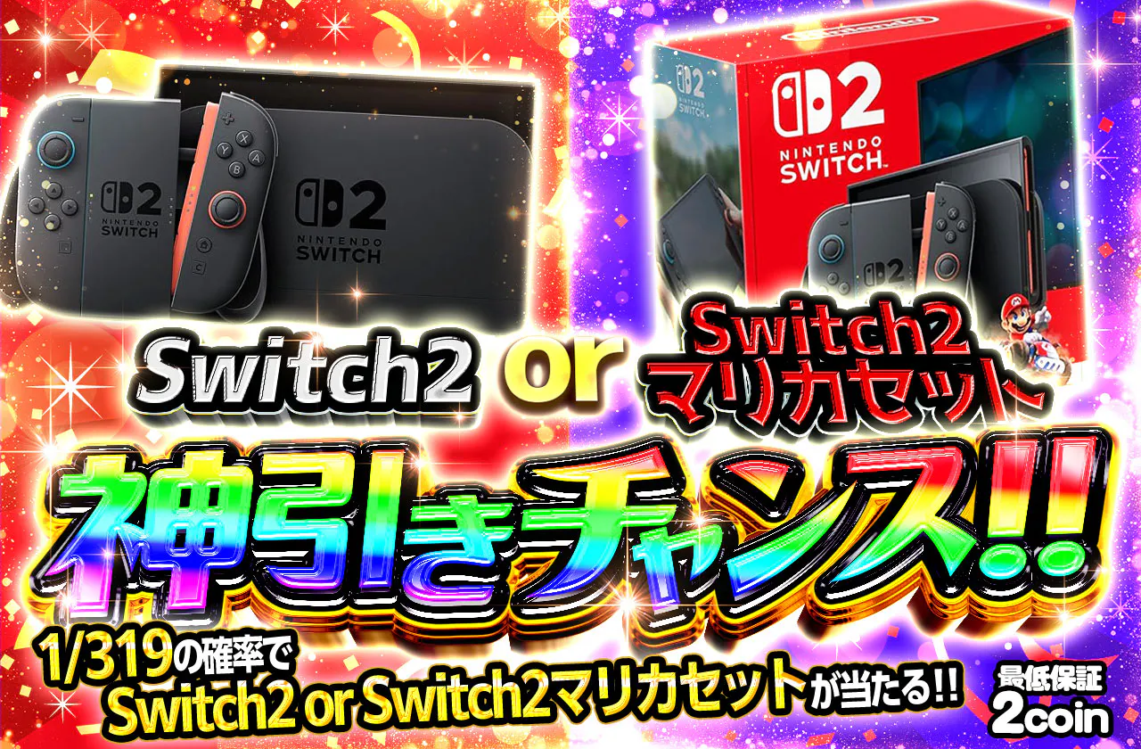 Switch2 or Switch2マリカセット神引きチャンス!!