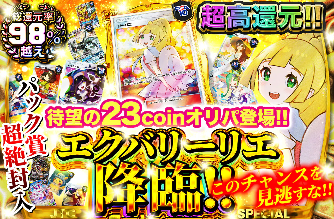 超高還元!! 待望の23coinオリパ登場!!  エクバリーリエ降臨!! パック賞超絶封入!!　このチャンスを見逃すな!!   
