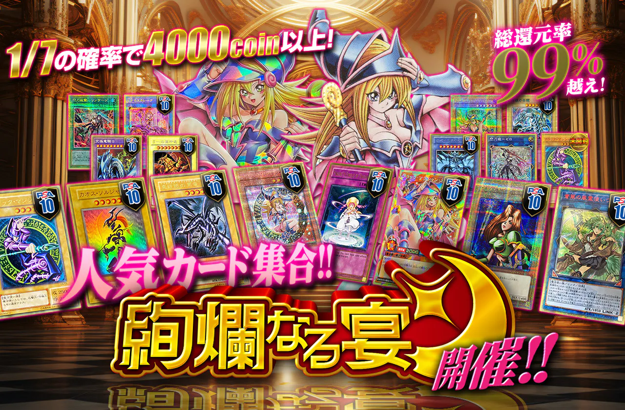 人気カード集合!! 絢爛なる宴開催!!