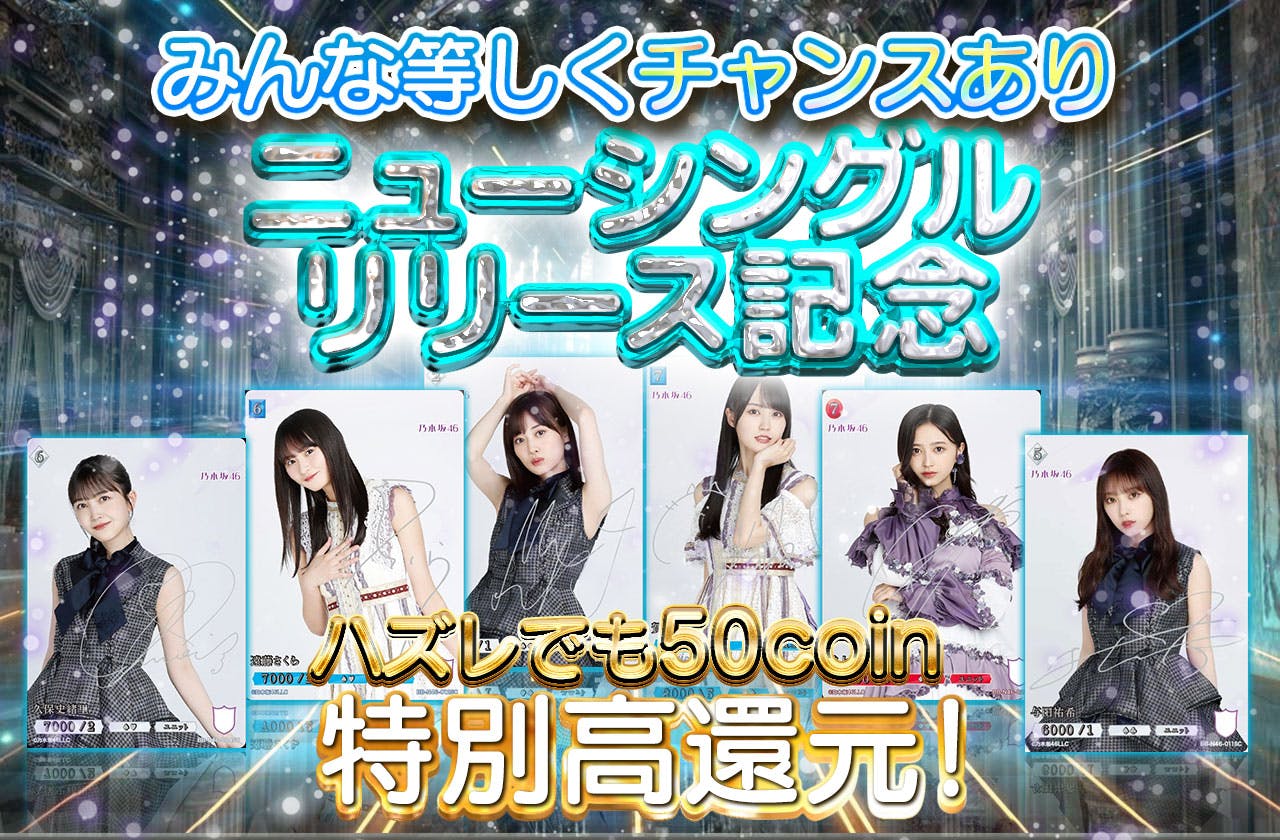 ハズレでも50coin ニューシングルリリース記念 特別高還元 みんな等しくチャンスあり！