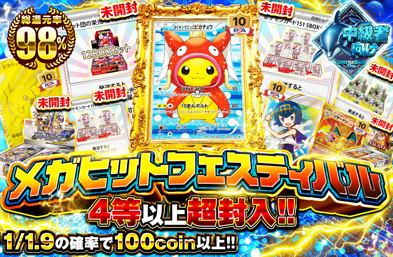 メガヒットフェスティバル