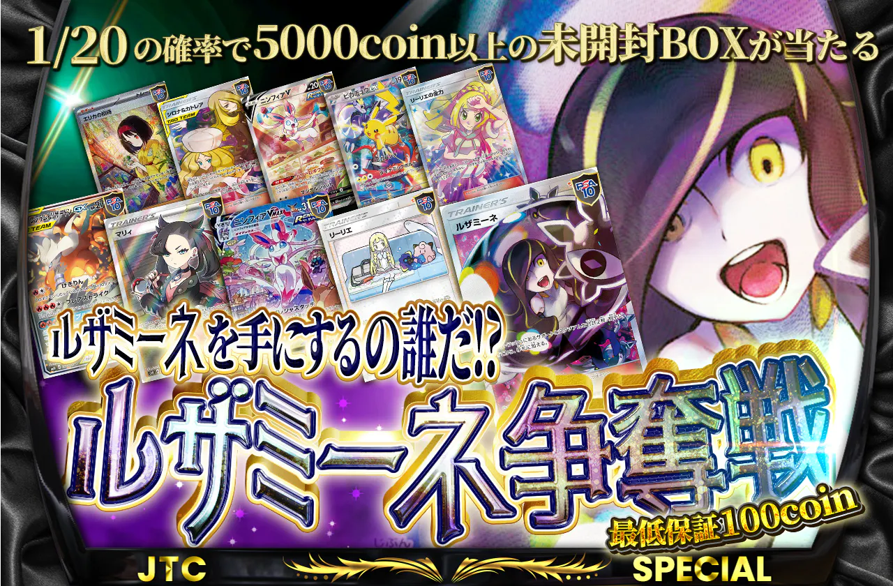 ルザミーネを手にするの誰だ!? ルザミーネ争奪戦!! 最低保証100coin