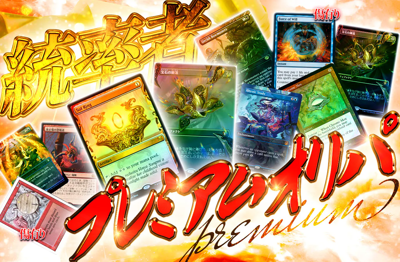 MTG統率者プレミアムオリパ