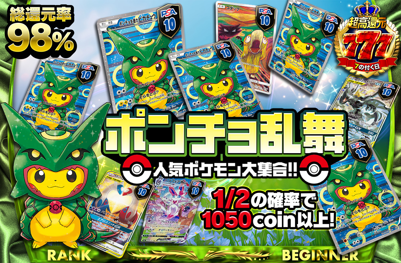 総還元率98% ポンチョ乱舞 人気ポケモン大集結!! | 日本トレカセンター