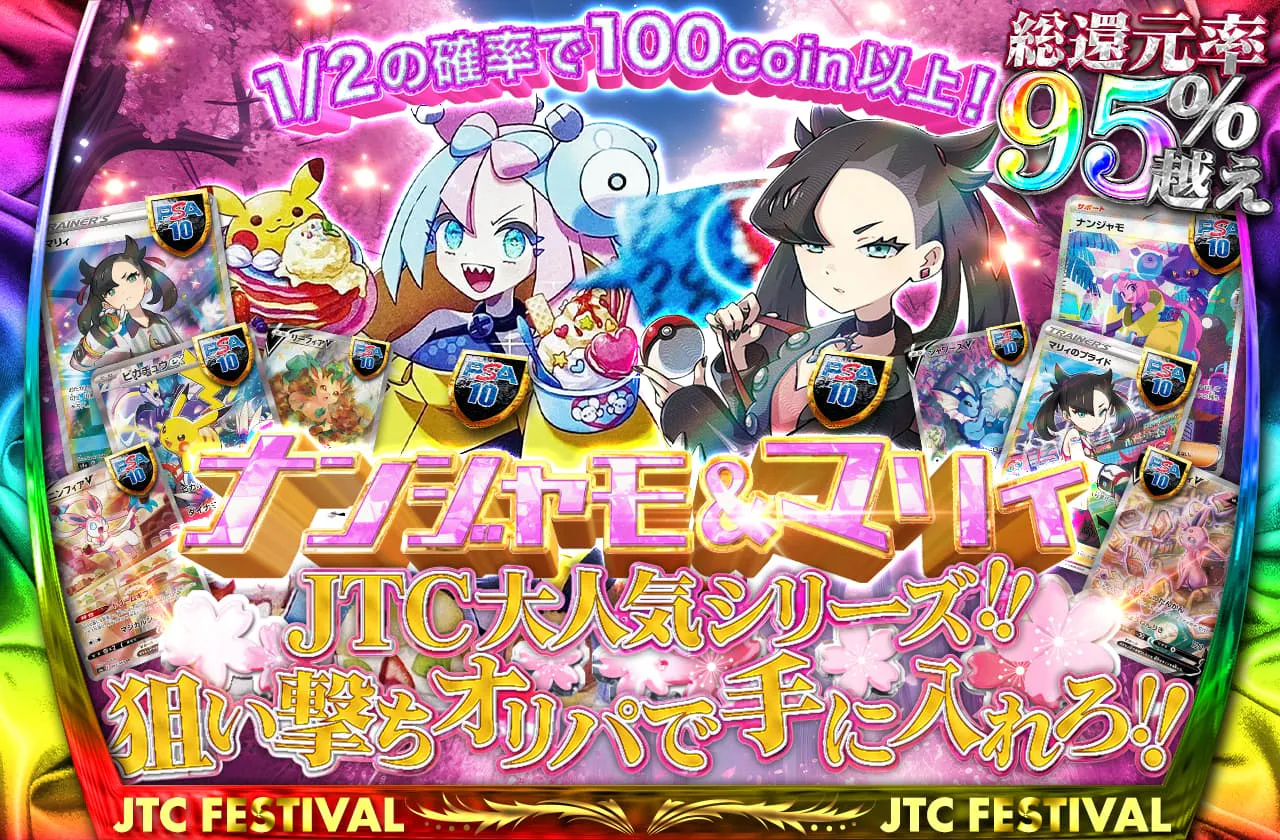 総還元率95% ナンジャモ&マリィ JTC大人気シリーズ!!狙い撃ちオリパで手に入れろ!