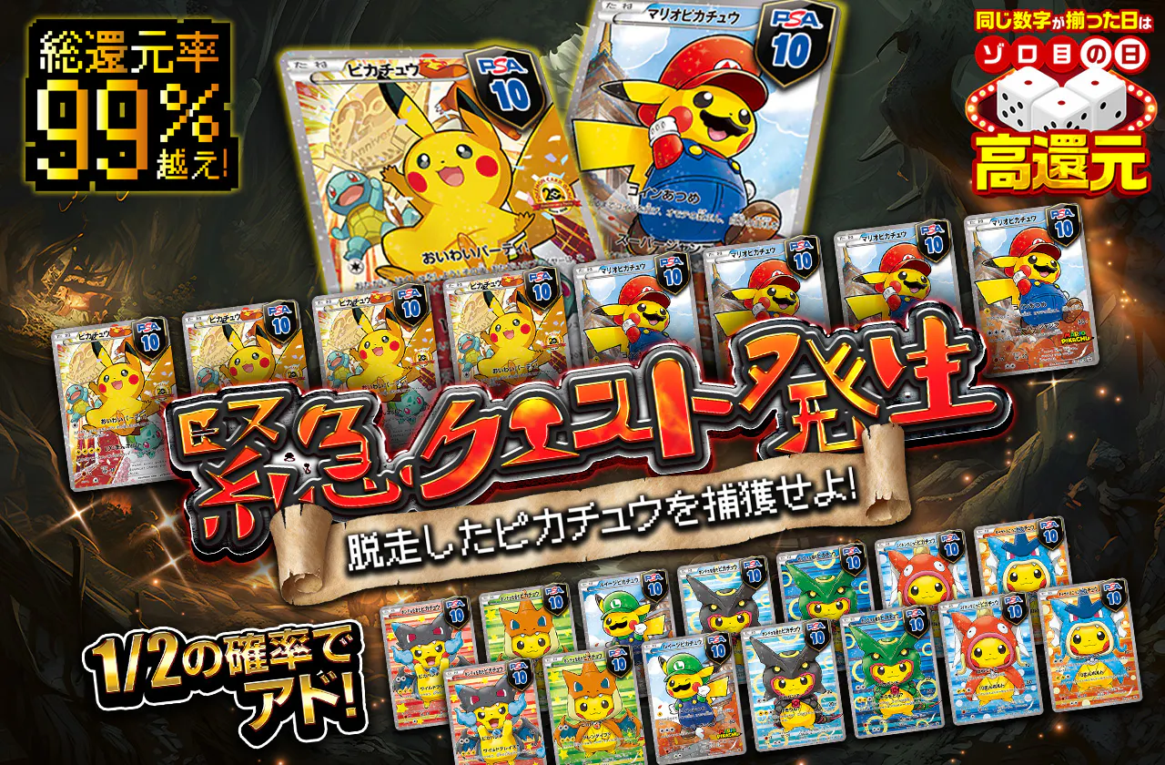 総還元率99%越え 緊急クエスト発生 脱走したピカチュウを捕獲せよ!