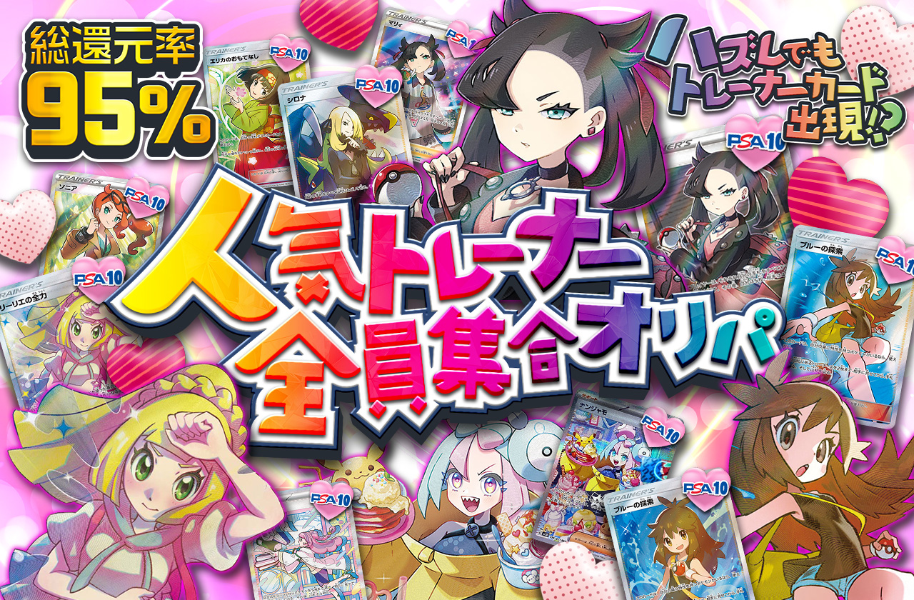 総還元率95% 人気トレーナー全員集合オリパ ハズレでもトレーナー