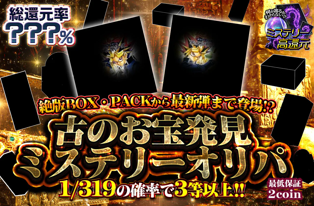 絶版BOX・PACKから最新弾まで登場!? 古のお宝発見ミステリーオリパ