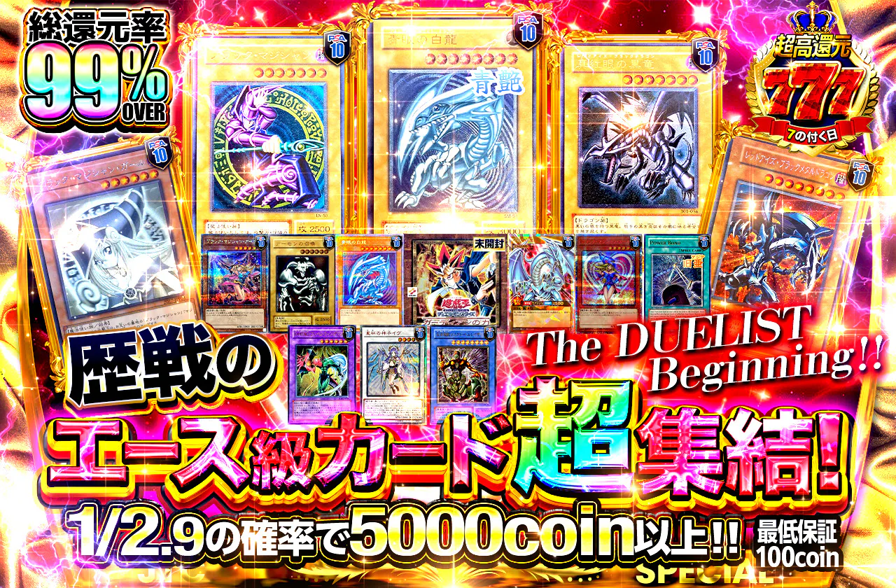 歴戦のエース級カード超集結！The DUELIST Beginning！！