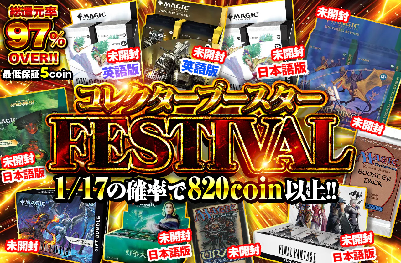 コレクターブースターFESTIVAL