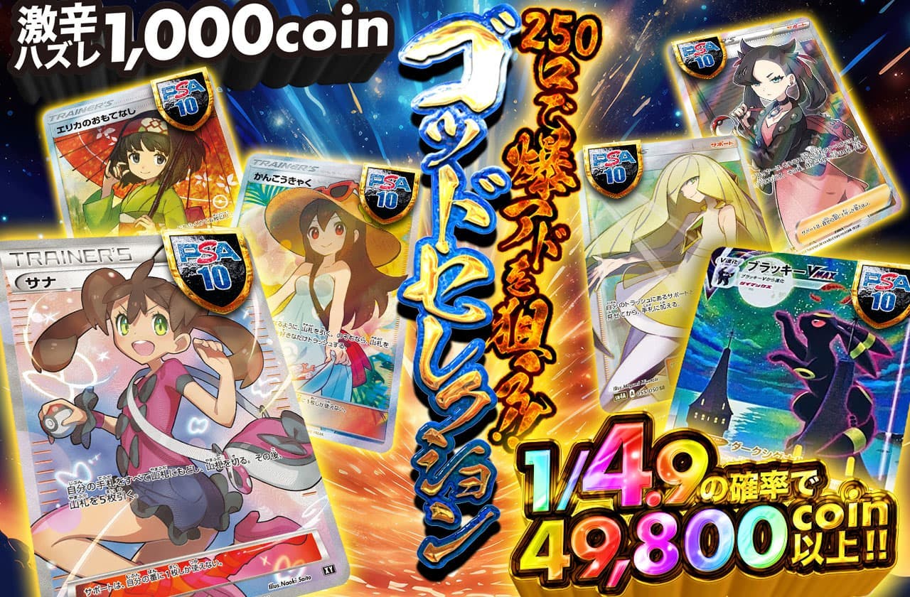 250口で爆アドを狙え!! ゴッドセレクション 激辛ハズレ1,000coin