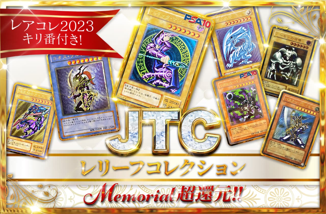 JTCレリーフコレクション | 日本トレカセンターオンラインオリパ