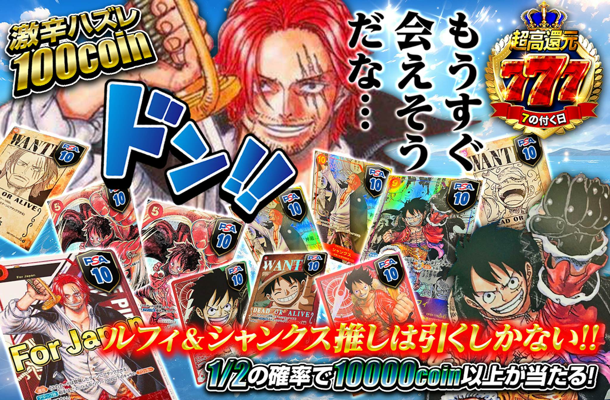 ルフィ＆シャンクス推しは引くしかない!! もうすぐ会えそうだな.. ドン!!  激辛ハズレ100coin