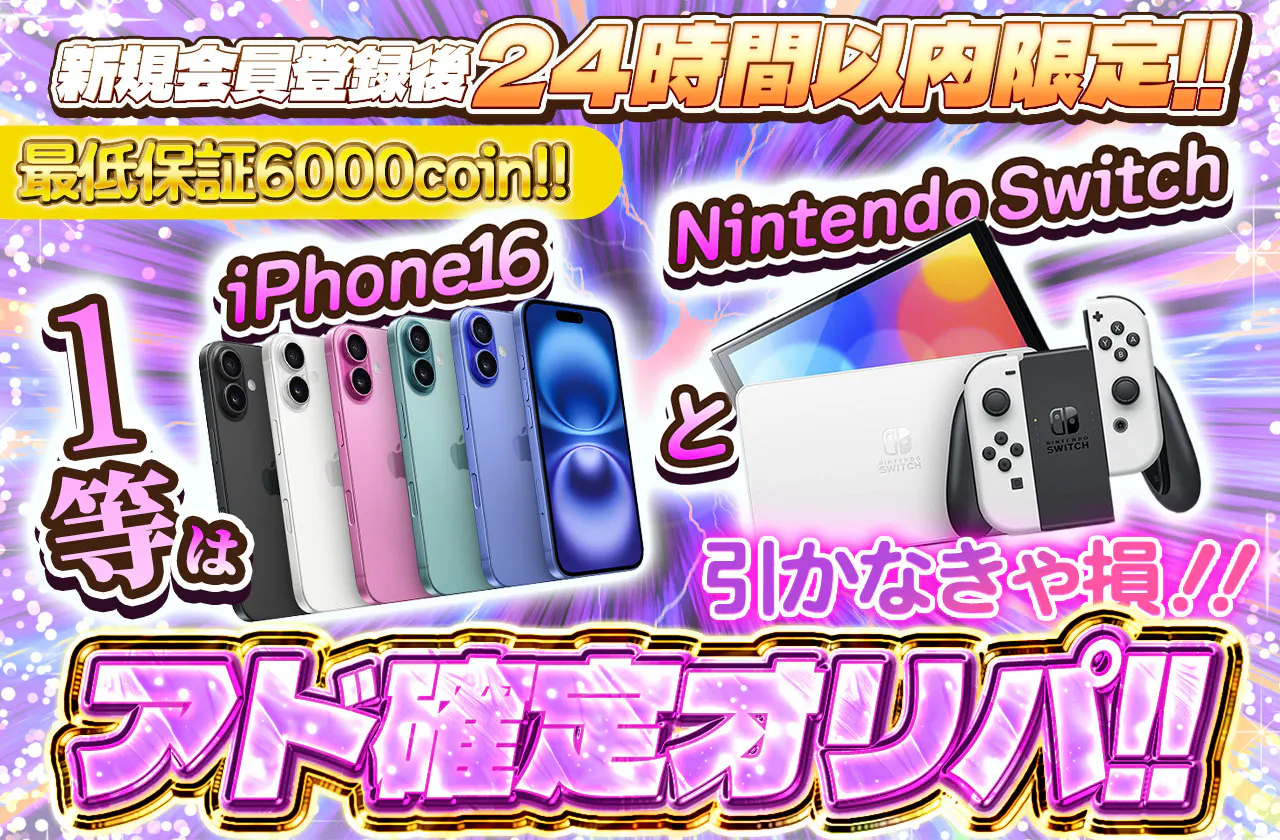 アド確定オリパ!! 最低保証6000coin!! 一等はiPhone16とNintendo Switch!!  新規会員登録後24時間以内限定!!  引かなきゃ損!!		