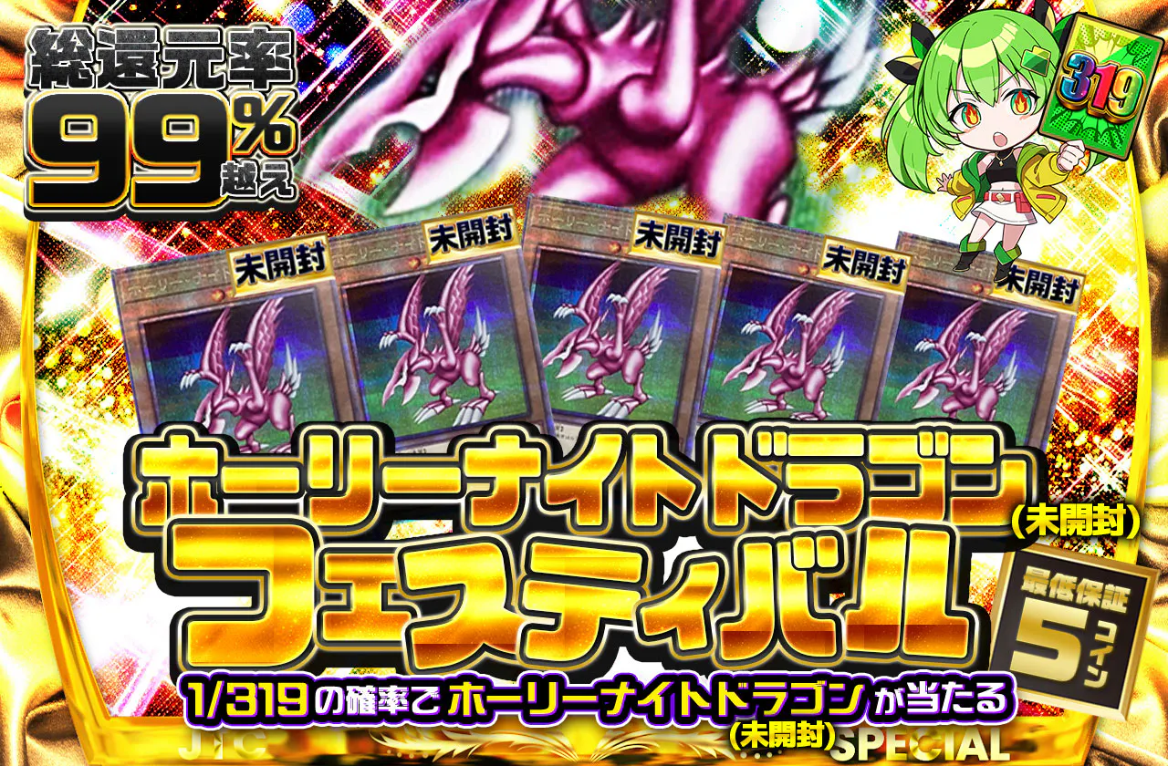 ホーリーナイトドラゴンフェスティバル