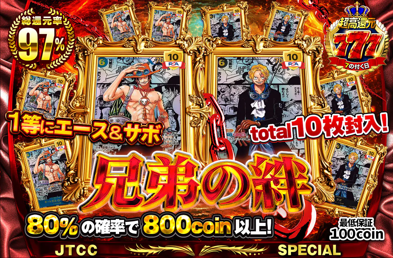 1等にエース＆サボ total 10枚封入！兄弟の絆　