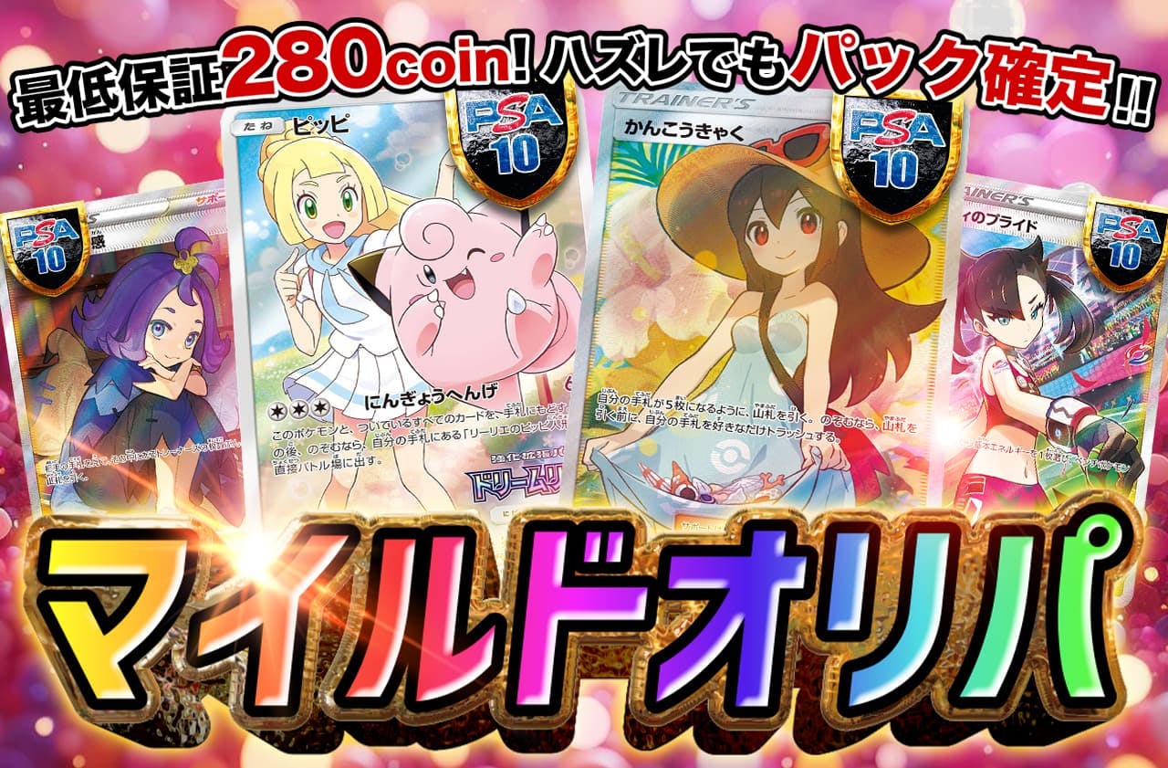ハズレでもパック賞が当たる！マイルドオリパ_