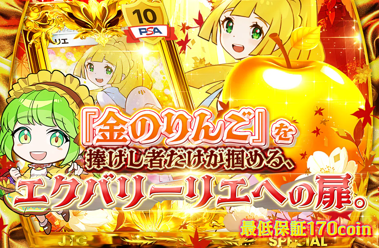 『金のりんご』を捧げし者だけが掴める、エクバリーリエへの扉。