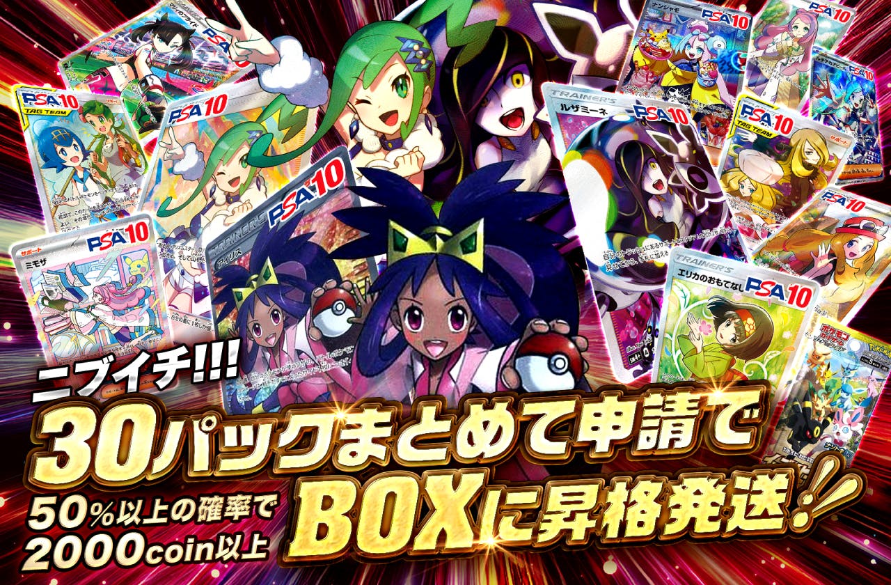 ニブイチ！！！30パックまとめて申請でBOXに昇格発送！