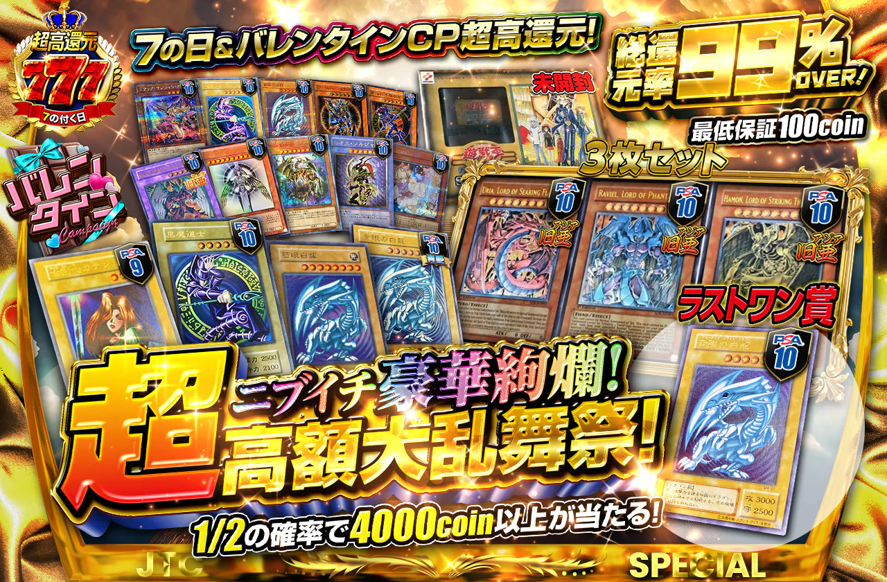 7の日＆バレンタインCP超高還元！ニブイチ豪華絢爛！超高額大乱舞祭！