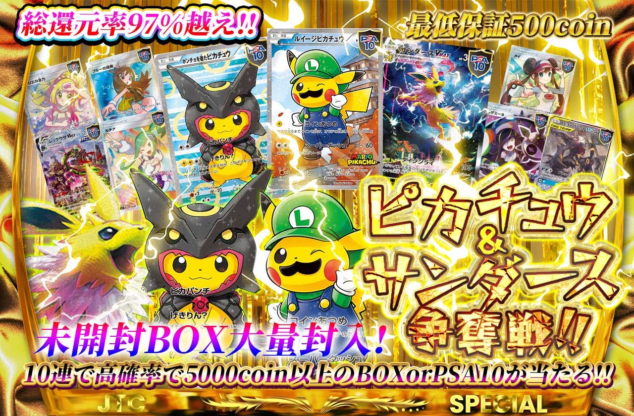 ピカチュウ＆サンダース争奪戦!!  未開封BOX大量封入!!  10連で高確率で5000coin以上のBOXorPSA10が当たる!!  最低保証500coin