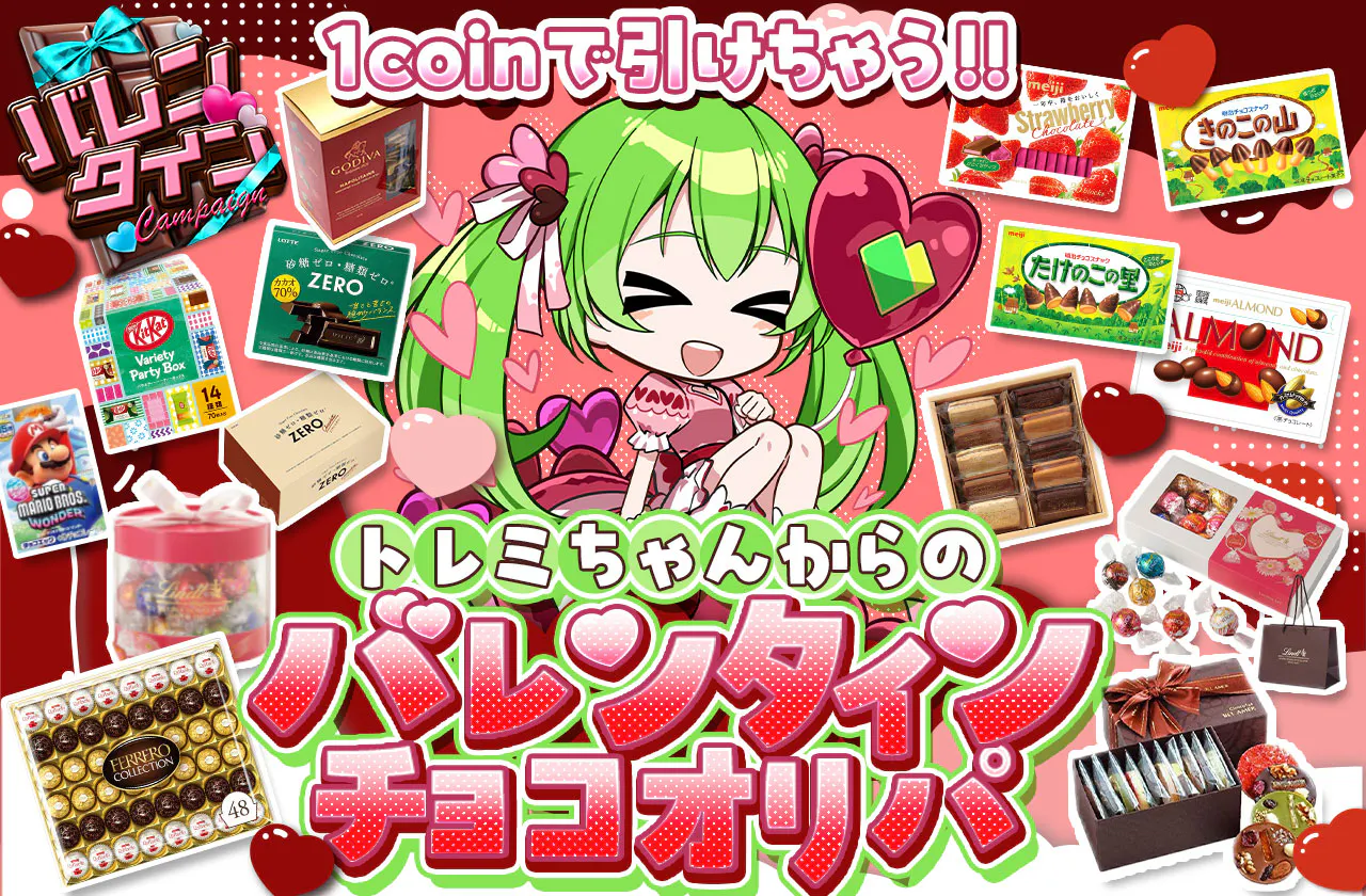 トレミちゃんからのバレンタインチョコオリパ!! 　1coinで引けちゃう!!		