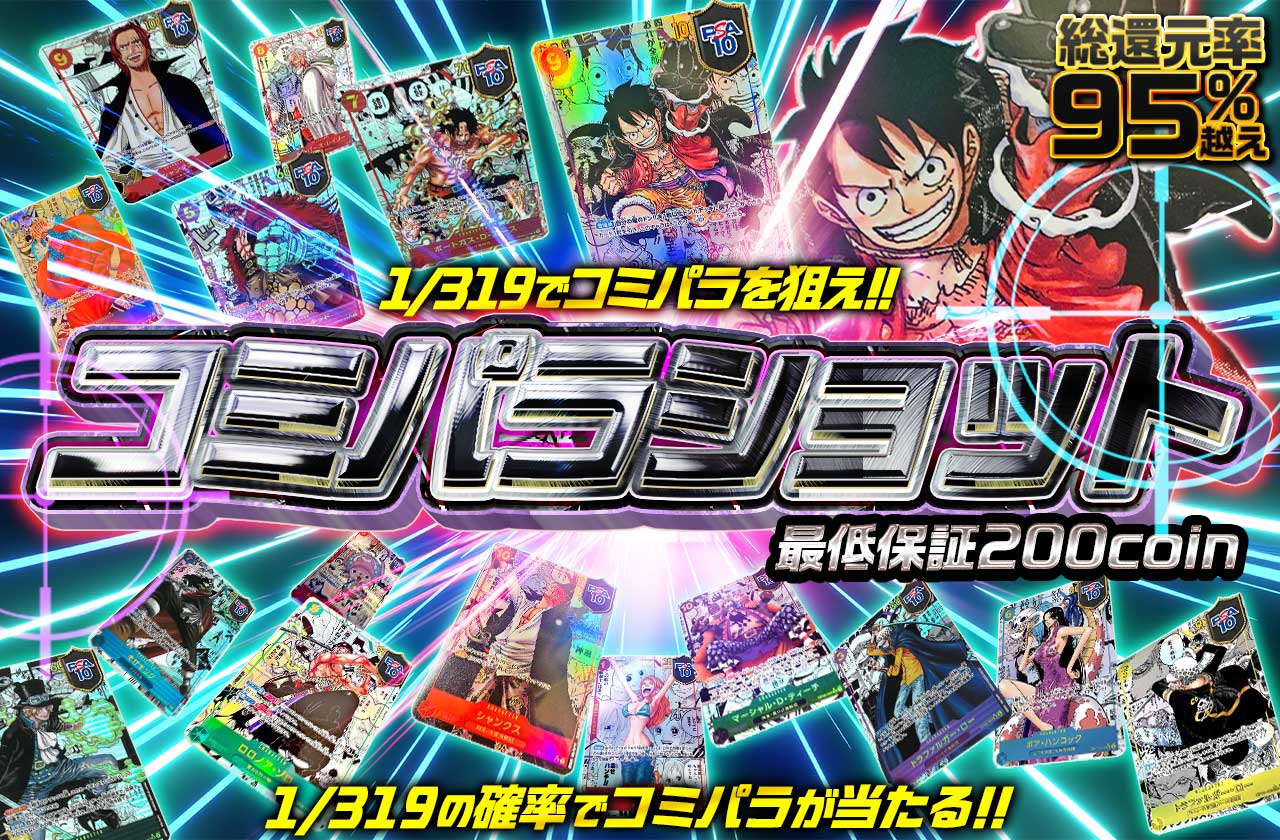 1/319でコミパラを狙え!! コミパラショット | 日本トレカセンター