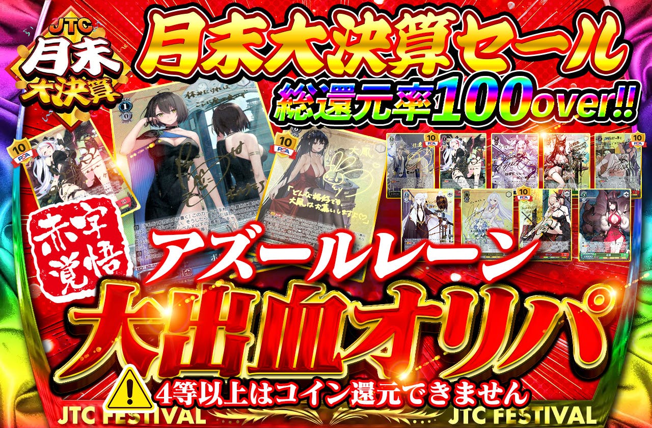 月末大決算セール 総還元率100%over!! 赤字覚悟のアズールレーン大出血オリパ 注意 4等以上はコイン還元できません |  日本トレカセンターオンラインオリパ