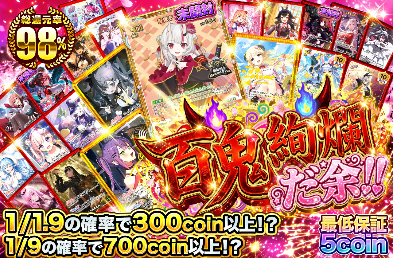 百鬼絢爛だ余!!