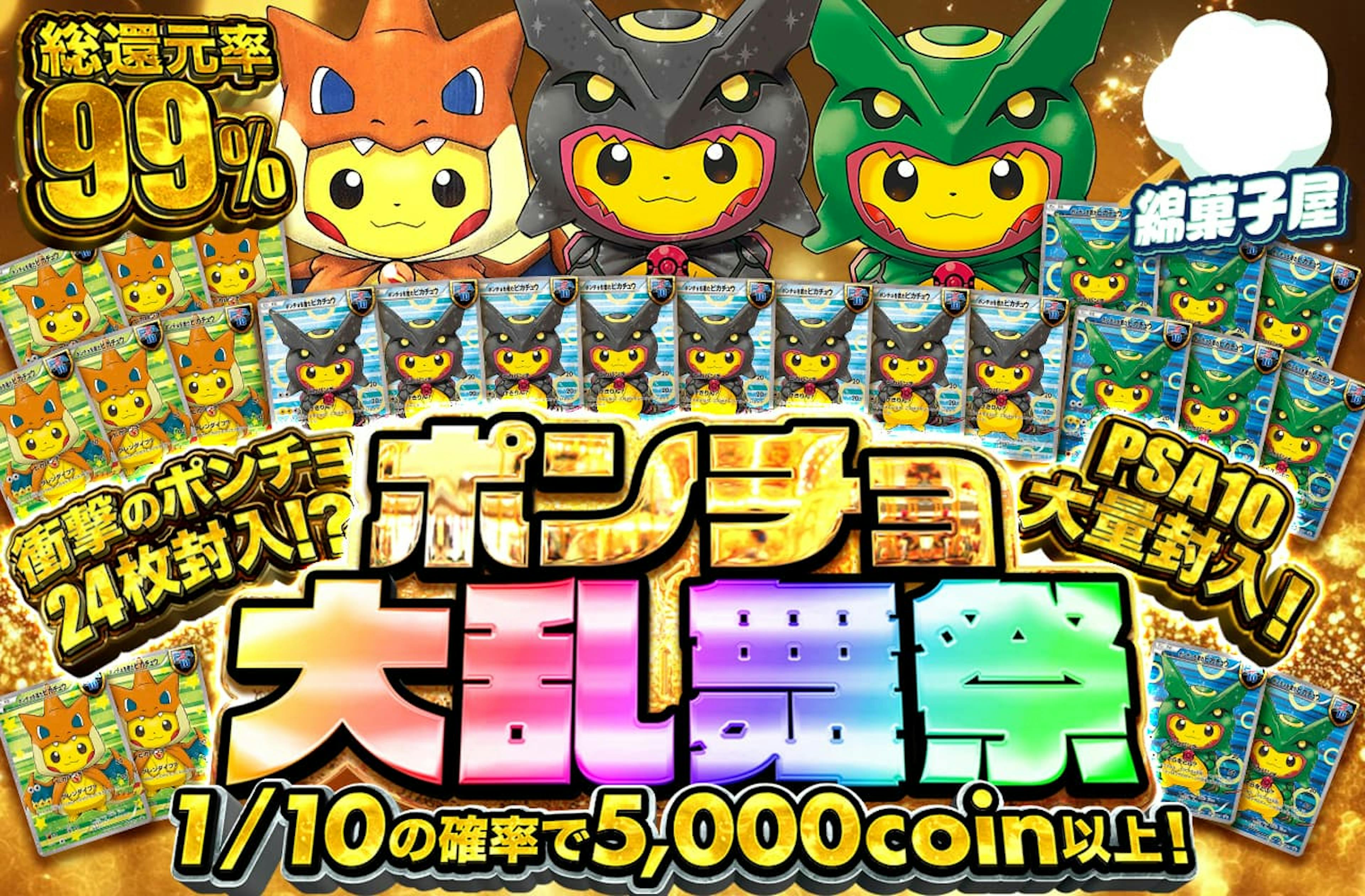 ポンチョ大乱舞…
