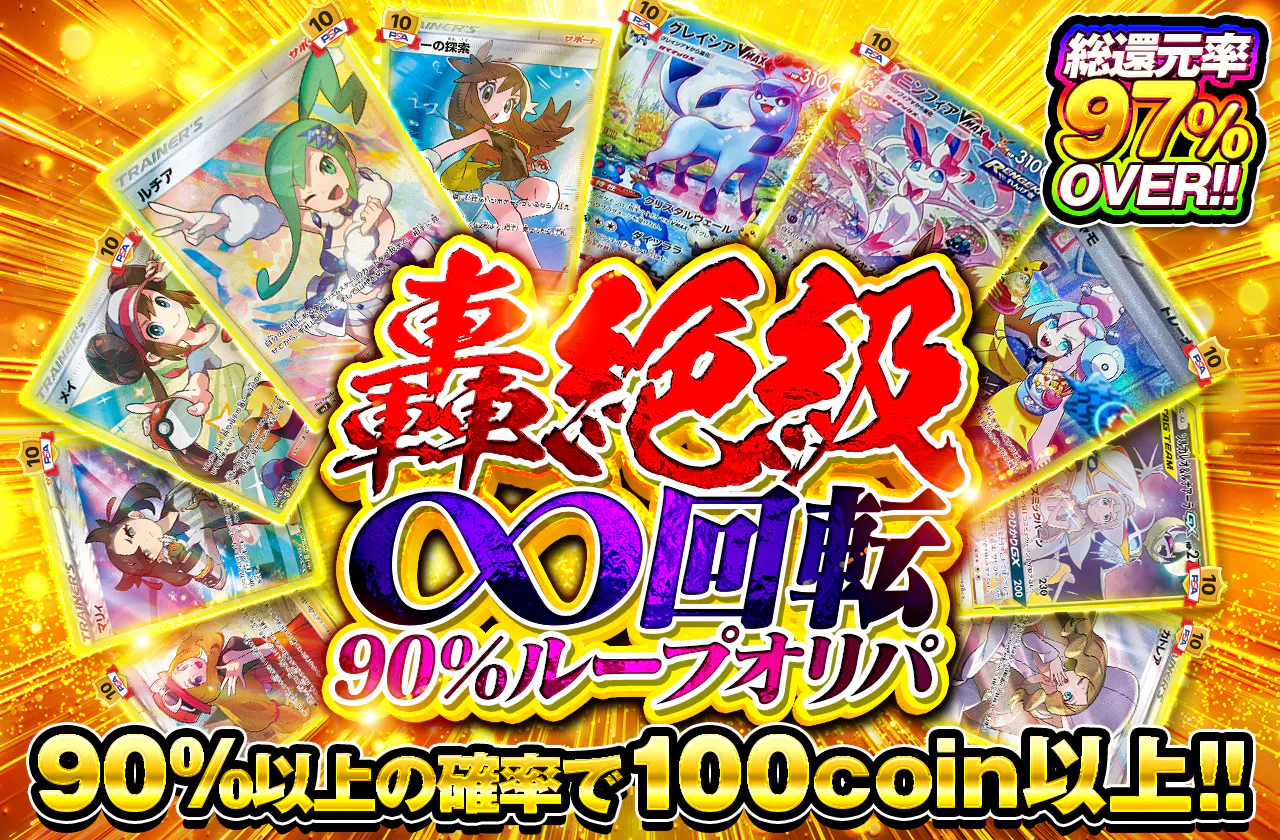 総還元率97% ∞回転90%ループオリパ