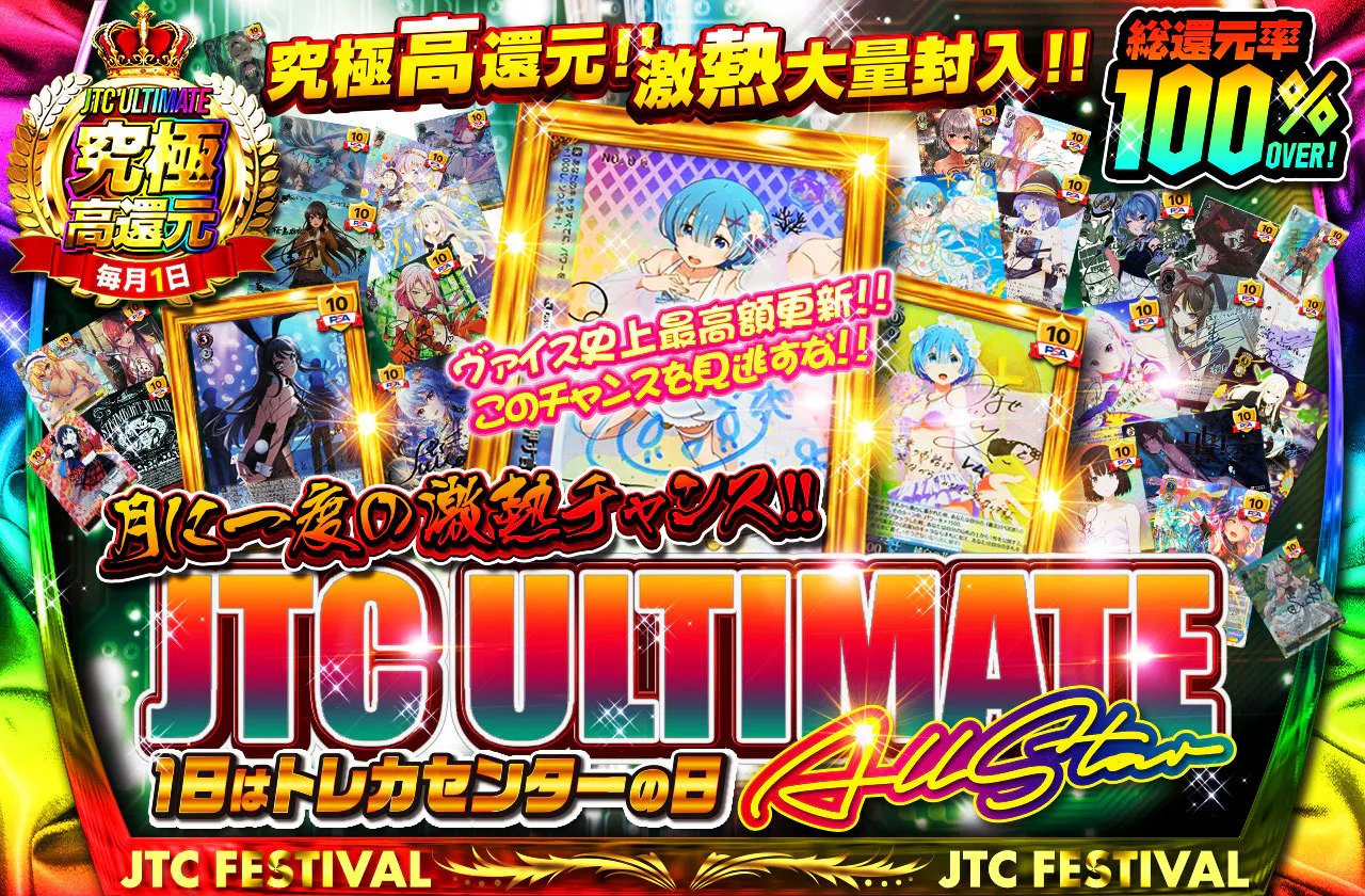 究極高還元!! 1日はトレカセンターの日 JTCULTIMATE ALLSTAR 激熱大量封入!! ヴァイス史上最高額更新!!このチャンスを見逃すな!!