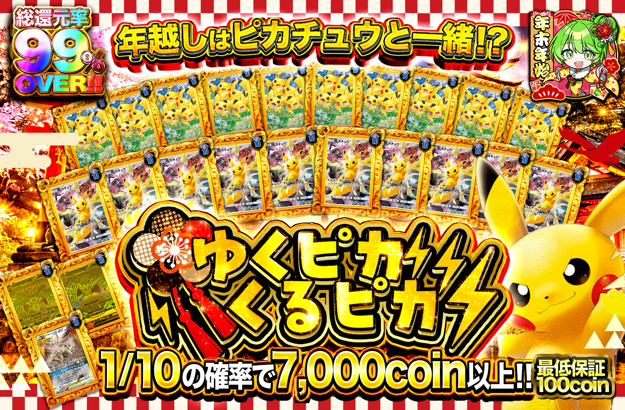 ゆくピカくるピカ⚡年越しはピカチュウと一緒！？