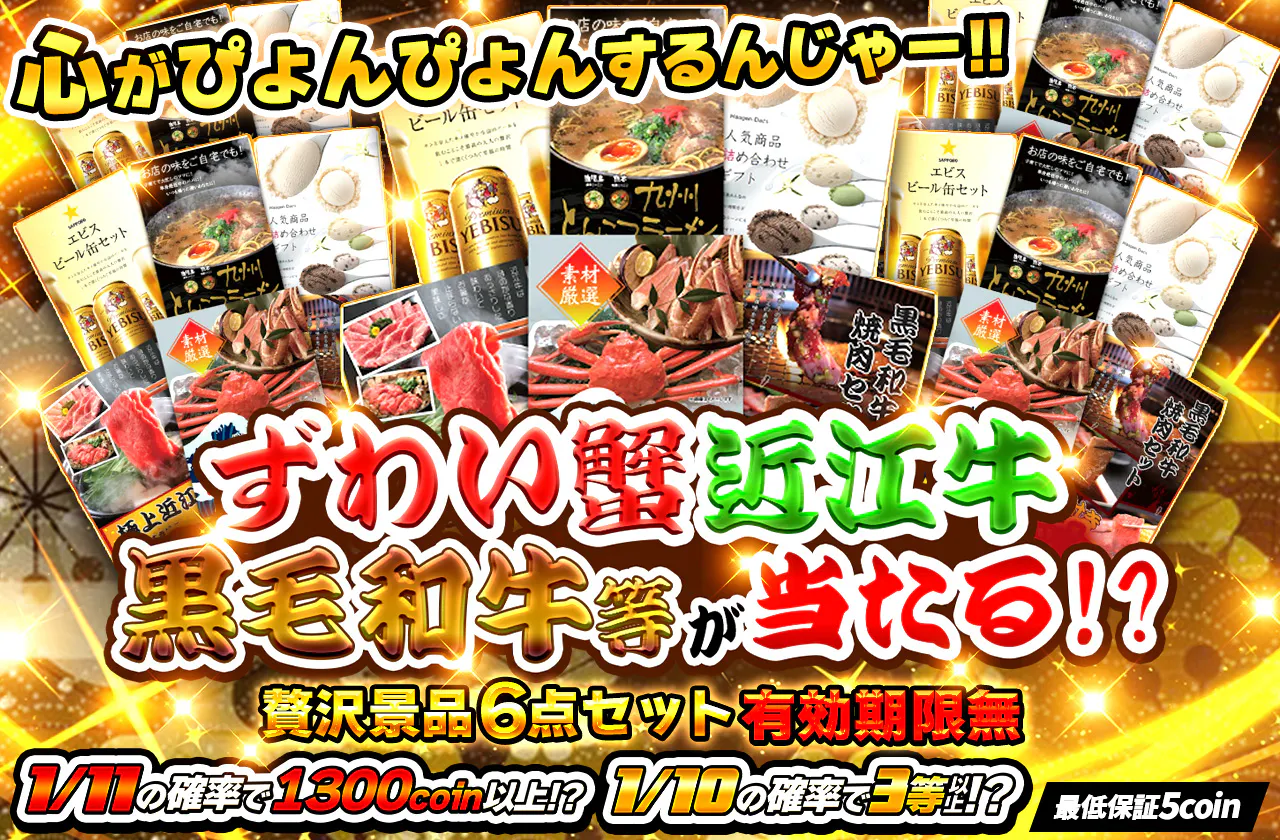【贅沢景品 6点セット】ずわい蟹 近江牛 黒毛和牛等 が当たる！？【有効期限無】