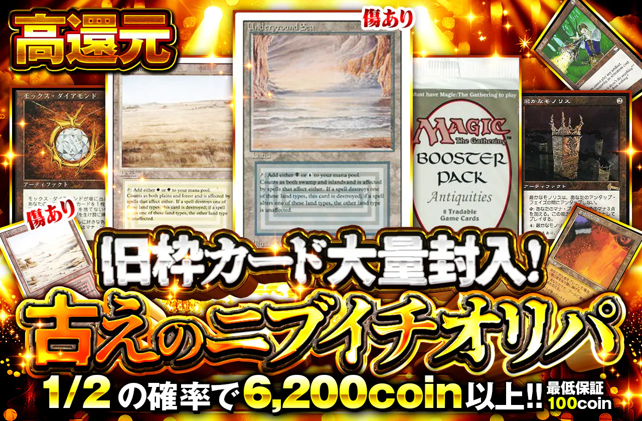 旧枠カード大量封入！古えのニブイチオリパ		