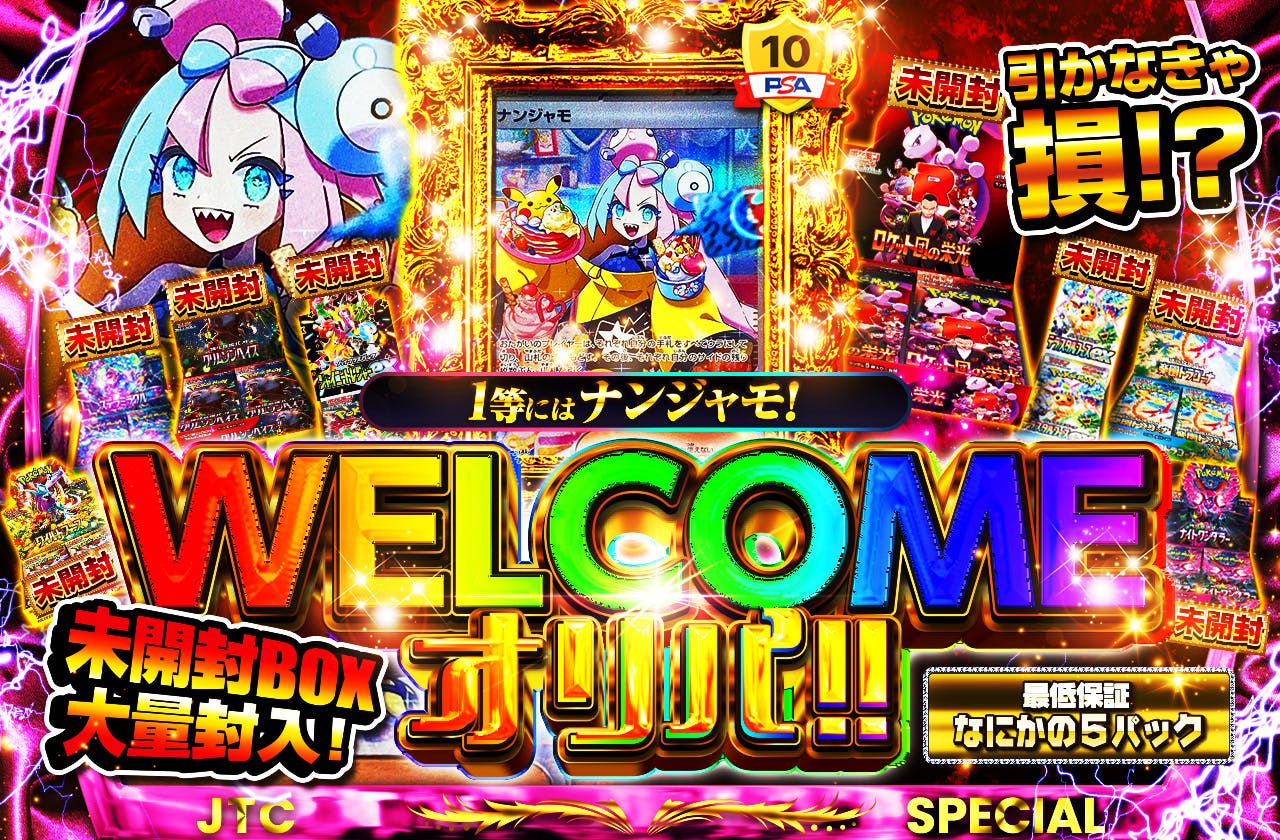1等にはナンジャモ！ 未開封BOX大量封入！ 引かなきゃ損！？ 最低保証なにかの5パック