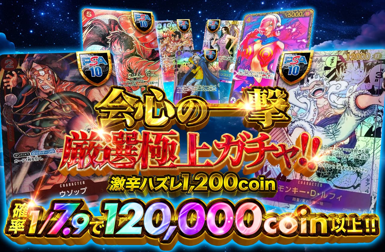 会心の一撃！厳選極上ガチャ！激辛ハズレ1200coin | 日本トレカ