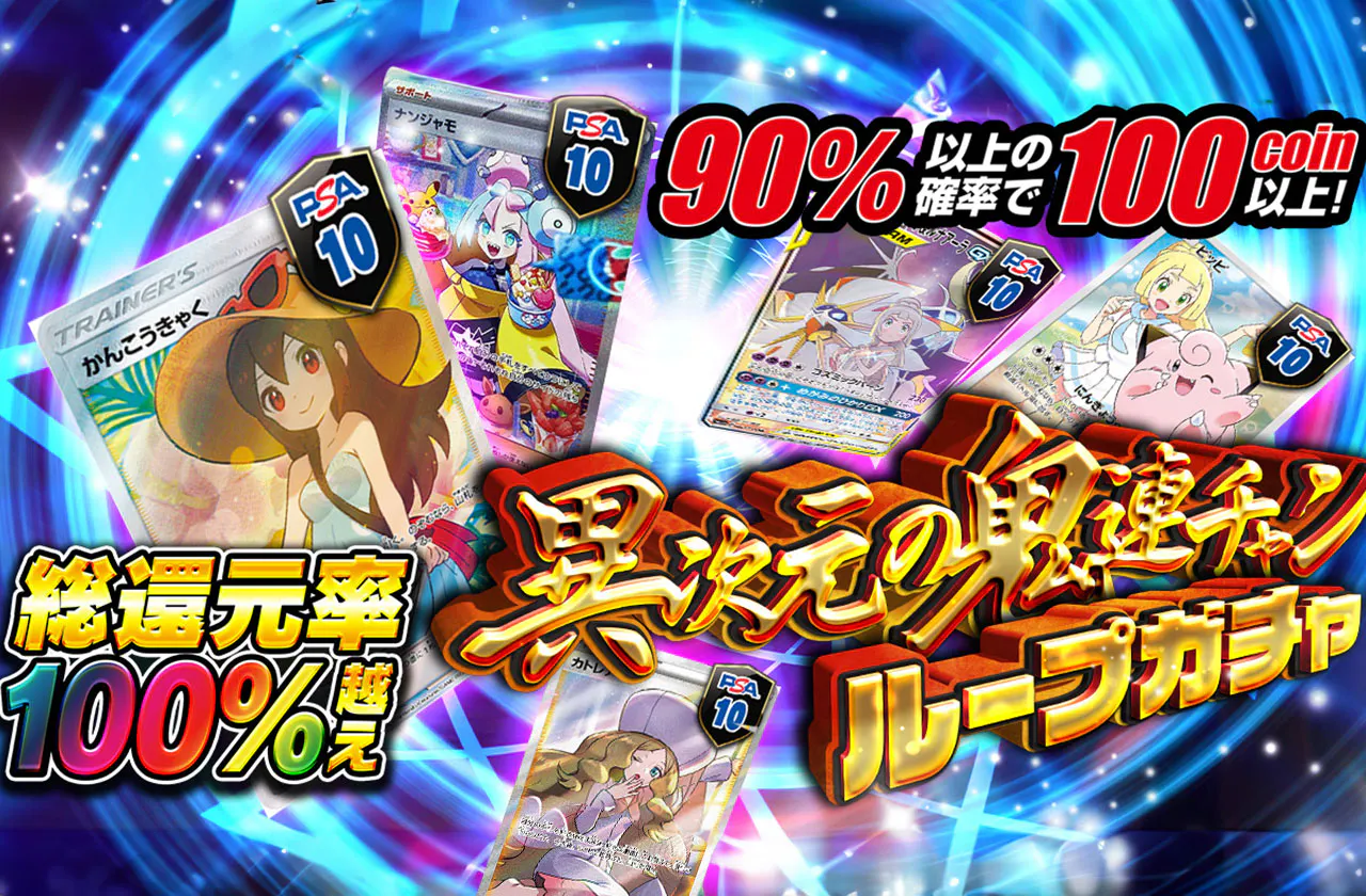 総還元率100%越え！異次元の鬼連チャンループガチャ！ | 日本トレカ 